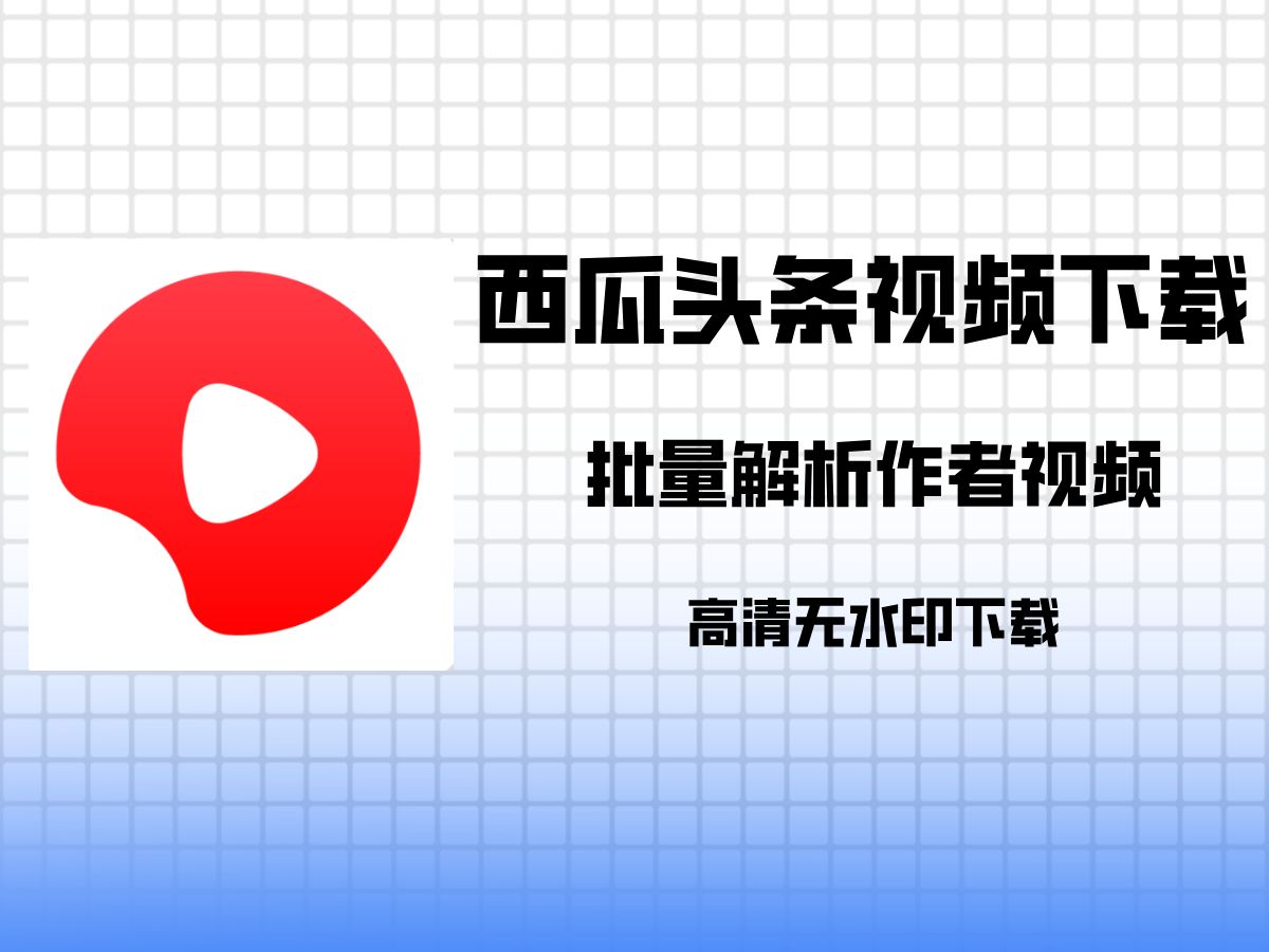 下载西瓜视频应用程序(下载西瓜视频官方下载安装)下载