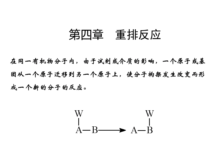 重排反应原理与应用下载(重排反应有哪些举例)下载