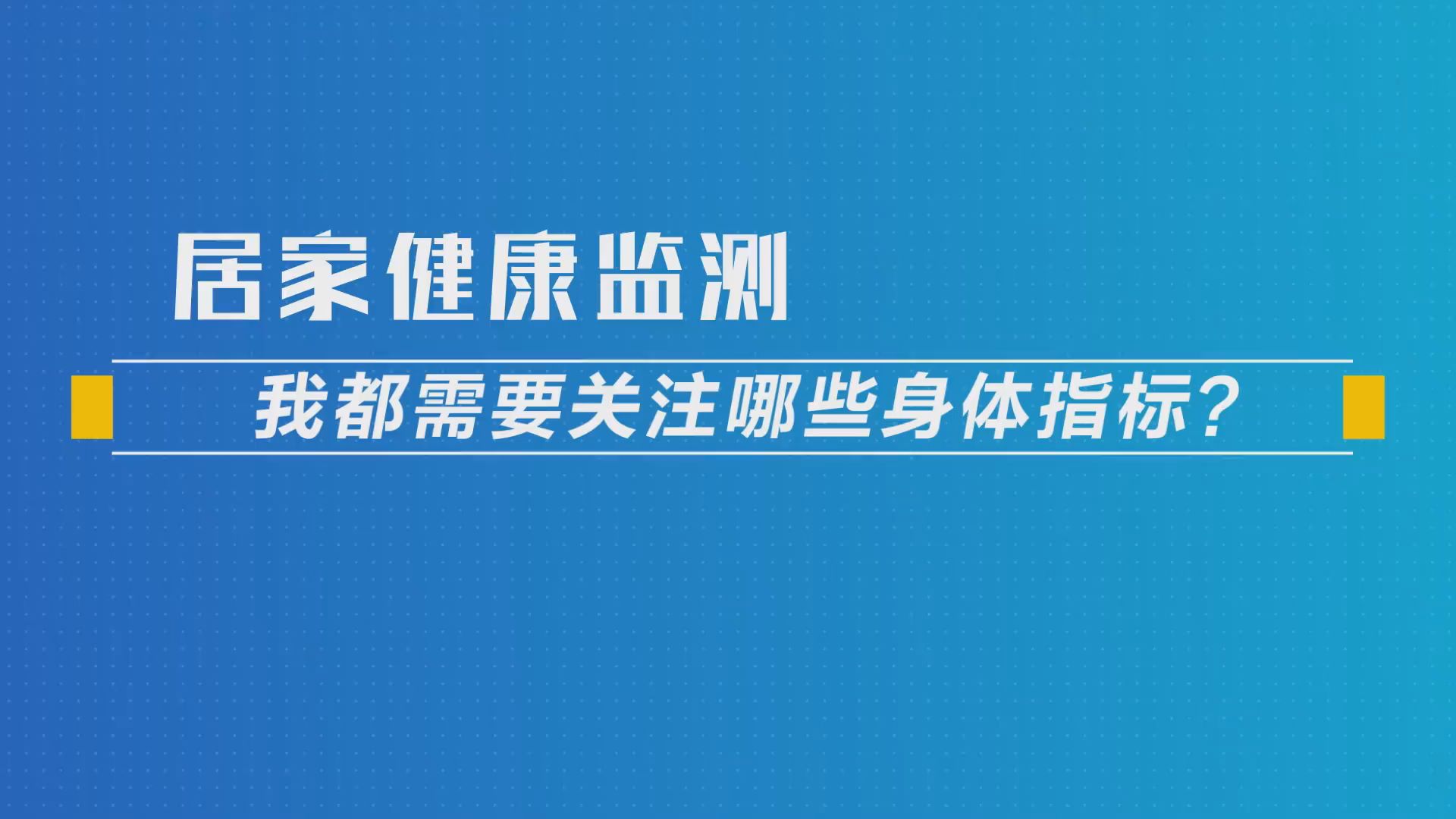 健康监测应用视频下载(健康监测应用视频下载安装)下载