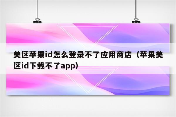 苹果ID应用商店下载(apple id下载软件)下载