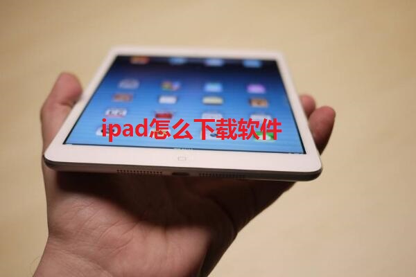 ipad下载应用程序(ipad1应用程序下载)下载