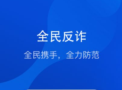 下载安装反诈骗应用商店(下载安装反诈骗应用商店安全吗)下载