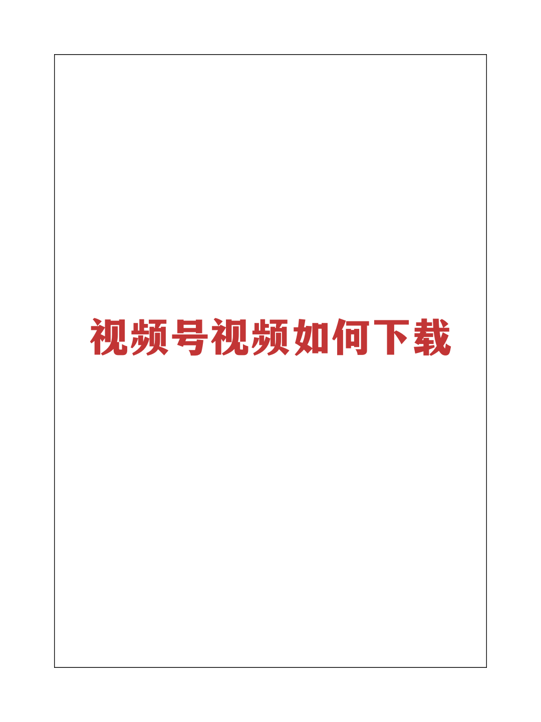 下载本地视频应用(直接下载到本地视频的app)下载