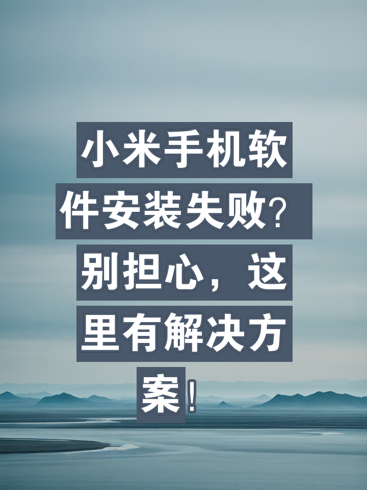 小米应用一直下载失败(小米手机下载应用出现错误怎么办)下载