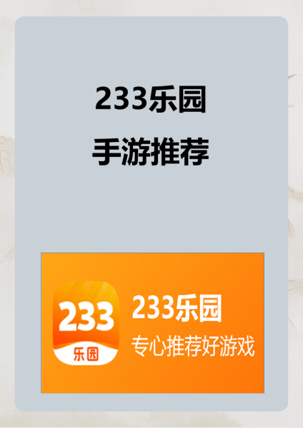 233手游平台(233手游app)下载