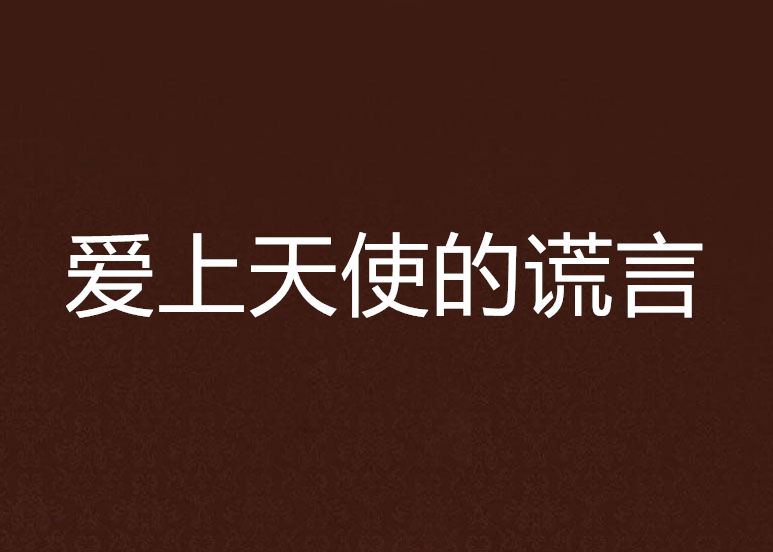 爱天使在什么应用下载(爱天使在什么应用下载安装)下载